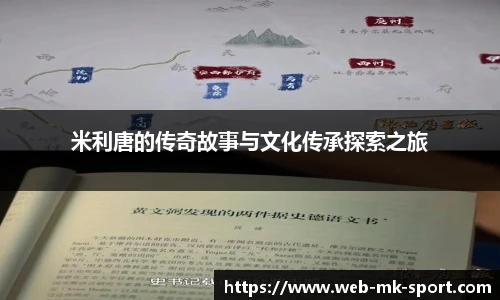 米利唐的传奇故事与文化传承探索之旅