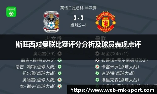 斯旺西对曼联比赛评分分析及球员表现点评
