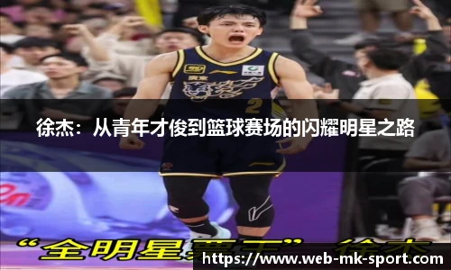 徐杰：从青年才俊到篮球赛场的闪耀明星之路