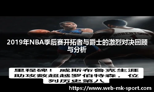 2019年NBA季后赛开拓者与爵士的激烈对决回顾与分析