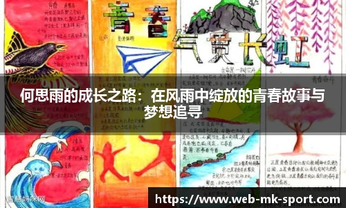 何思雨的成长之路：在风雨中绽放的青春故事与梦想追寻