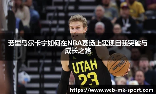 劳里马尔卡宁如何在NBA赛场上实现自我突破与成长之路