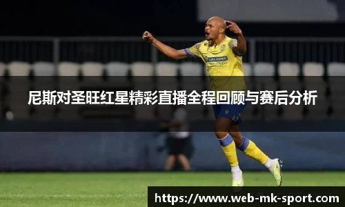 尼斯对圣旺红星精彩直播全程回顾与赛后分析