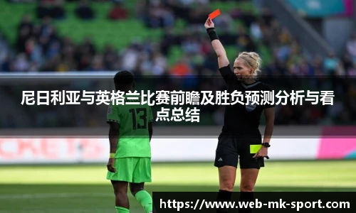 尼日利亚与英格兰比赛前瞻及胜负预测分析与看点总结