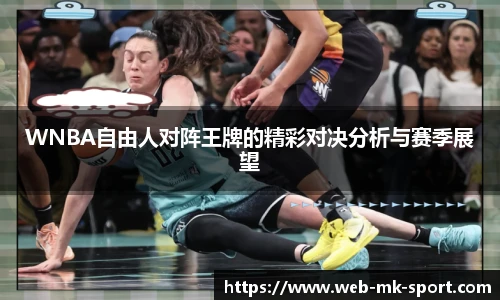 WNBA自由人对阵王牌的精彩对决分析与赛季展望