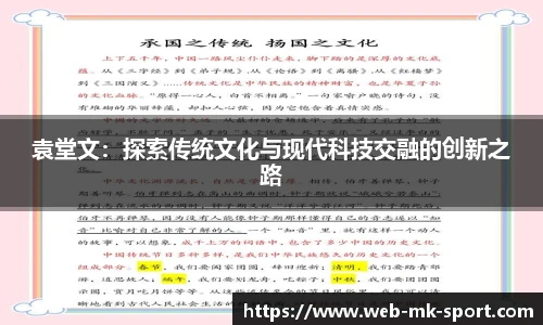 袁堂文：探索传统文化与现代科技交融的创新之路