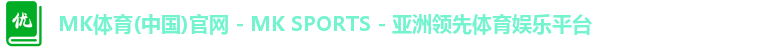 MK体育(中国)官网 - MK SPORTS - 亚洲领先体育娱乐平台